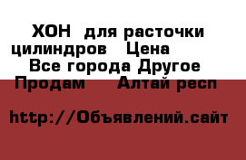 ХОН  для расточки цилиндров › Цена ­ 1 490 - Все города Другое » Продам   . Алтай респ.